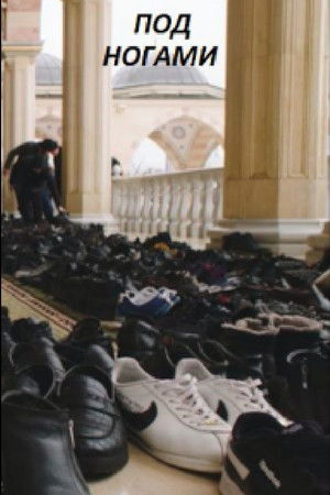 #Подногами