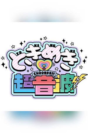 ときめき♡超音波!!