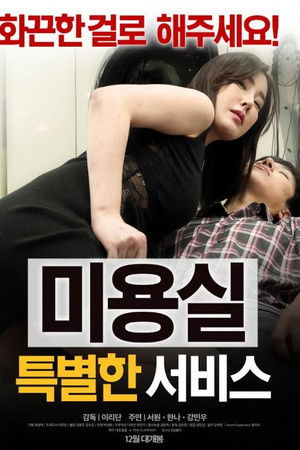 미용실: 특별한 서비스