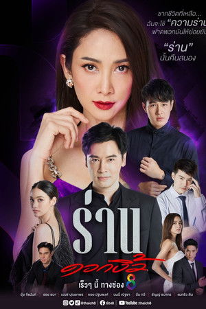 ร่านดอกงิ้ว