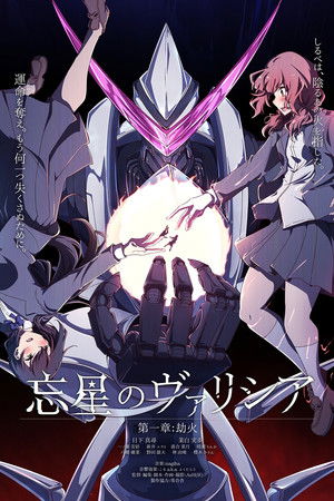 忘星のヴァリシア 第一章：劫火