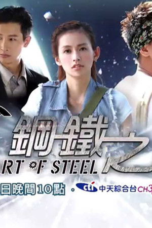 钢铁之心