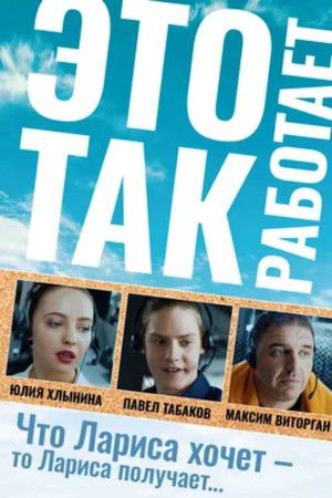 Это так работает