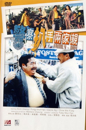 警察扒手兩家親