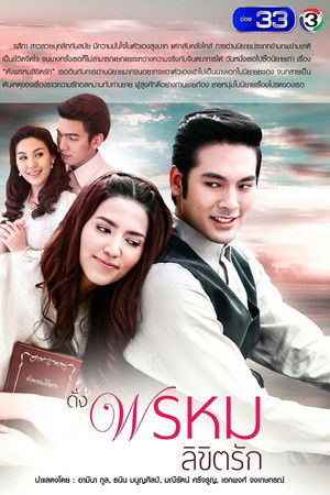 ดั่งพรหมลิขิตรัก