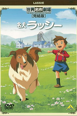 世界名作劇場・完結版 名犬ラッシー