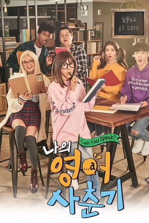 나의 영어 사춘기