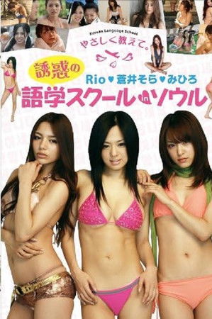 誘惑の語学スクール in ソウル