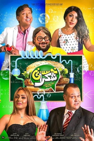 خسسني شكراً