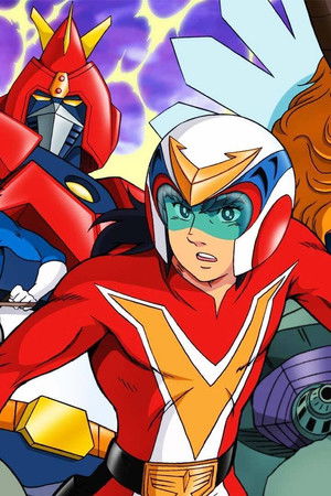 超電磁マシーン ボルテスＶ