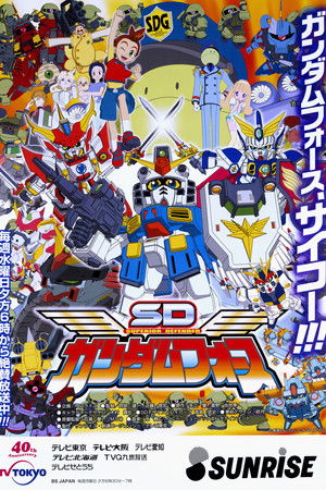 SDガンダムフォース
