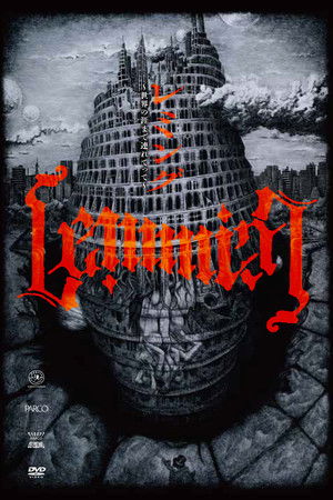 レミング～世界の涯てまで連れてって～