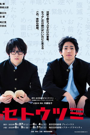 舞台『セトウツミ』