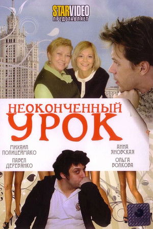 Неоконченный урок