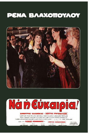 Ρένα... Να η Ευκαιρία