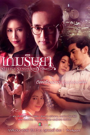 เกมริษยา