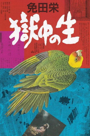 免田栄　獄中の生