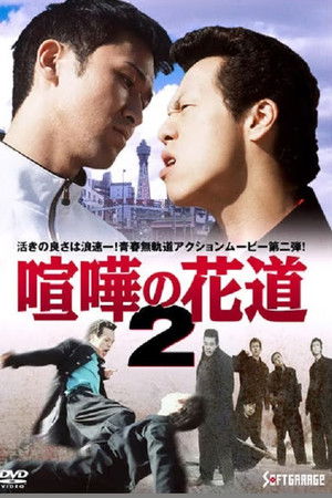 大阪最強伝説　喧嘩の花道２