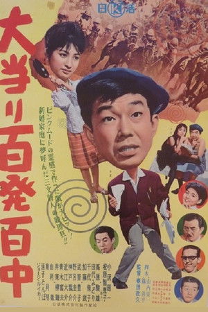 大当り百発百中