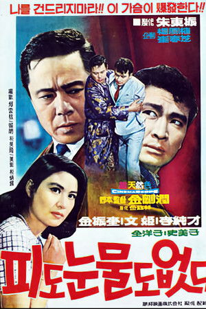 피도 눈물도 없다