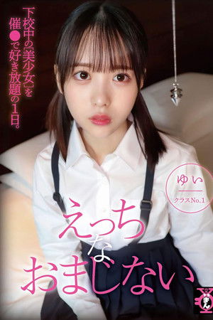 円光タダまん えっちなおまじない 天馬ゆい