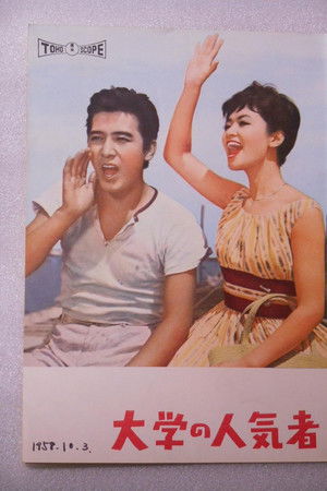 大学の人気者