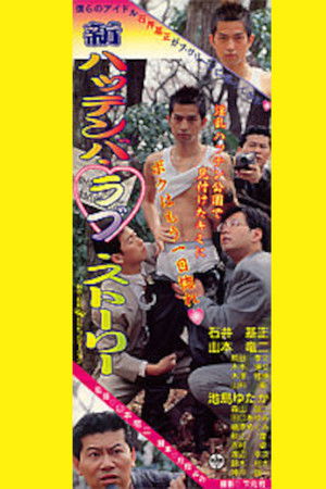 新・ハッテンバ・ラブ・ストーリー