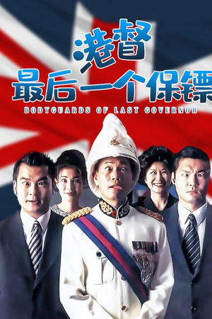 港督最後一個保鑣