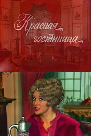 Красная гостиница