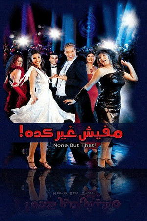 مافيش غير كده