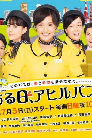 ある日、アヒルバス