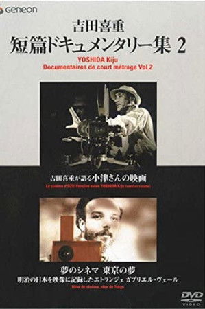 夢のシネマ 東京の夢