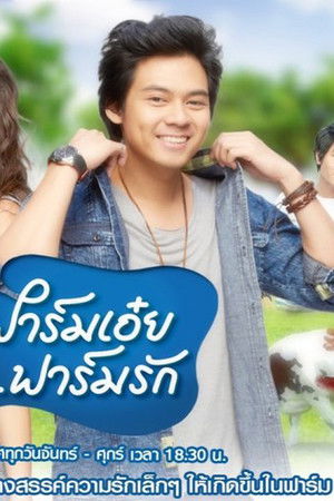 ฟาร์มเอ๋ยฟาร์มรัก