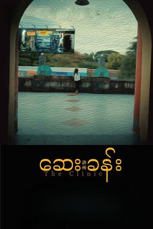 ဆေးခန်း