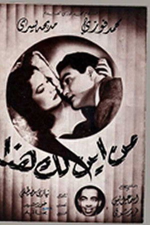 من أين لك هذا