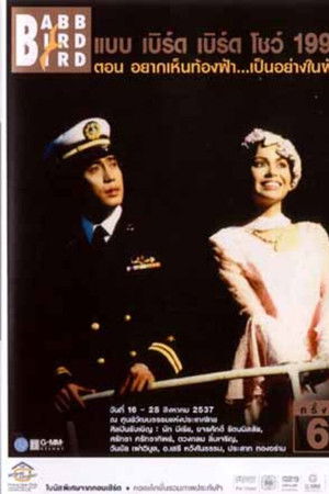 คอนเสิร์ตแบบเบิร์ดเบิร์ดโชว์ ครั้งที่ 6 ตอน อยากเห็นท้องฟ้าเป็นอย่างในฝัน