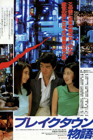 ブレイクタウン物語