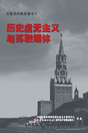 历史虚无主义与苏联解体
