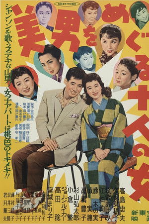 美男をめぐる十人の女