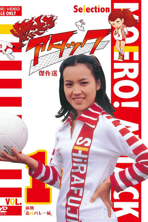 燃えろアタック