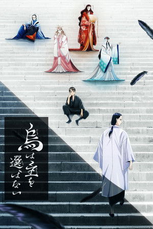 烏は主を選ばない