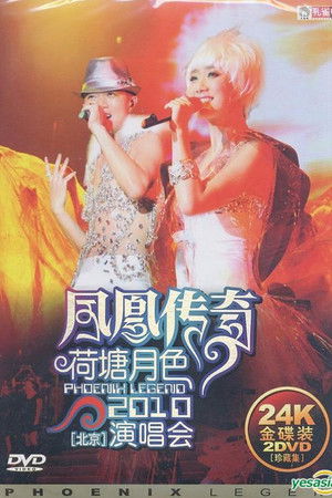 凤凰传奇荷塘月色2010北京演唱会