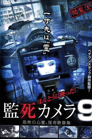 ほんとうに映った!監死カメラ 9
