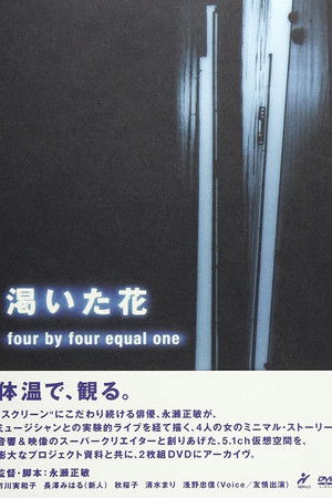 渇いた花　～four by four equal one ～