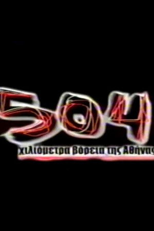 504 χλμ. βόρεια της Αθήνας