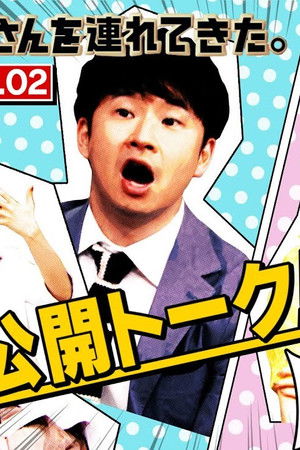 激レアさんを連れてきた。