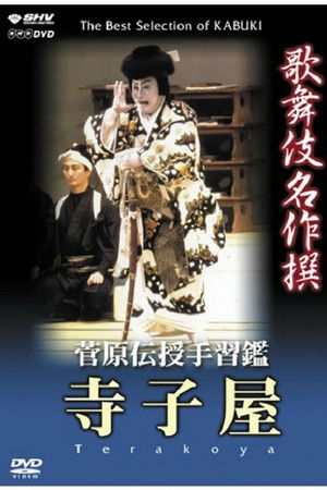 菅原伝授手習鑑 寺子屋