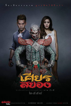 เศียรสยอง