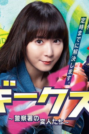 ギークス 〜警察署の変人たち〜