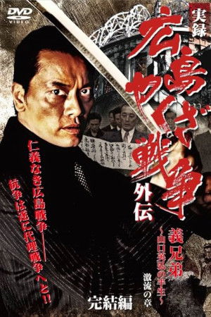 実録　広島やくざ戦争外伝　義兄弟　～山口英弘の半生～　激流の章　完結編